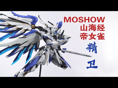 【老陈测评NP.441】MOSHOW模寿山海经帝女雀精卫测评