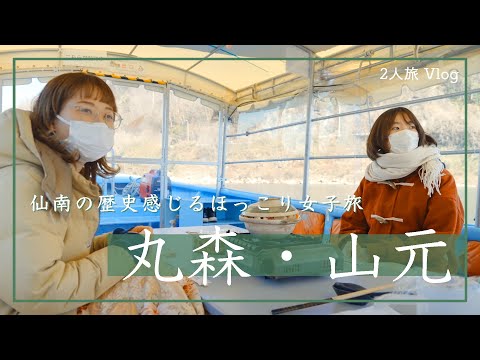 「発見！新みやぎ旅」第3弾Vol.4　仙南の歴史感じるほっこり女子旅編