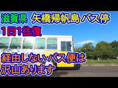 【滋賀県】矢橋帰帆島バス停訪問録