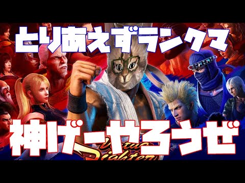 神げーが出たと聞いたのでやる　バーチャファイターeスポーツ