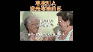 尊重別人就是尊重自己 To respect others is to respect yourself【愛學習 】