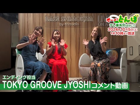 第2期TOKYO GROOVE JOSHIコメント動画｜テレビアニメ「オーイ！とんぼ」