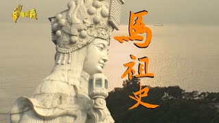 【台灣演義】#馬祖史 2020.09.06 | Taiwan History