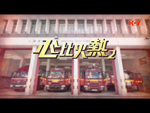 20231226【心比火熱2️⃣❤️‍🔥第四集足本重溫】