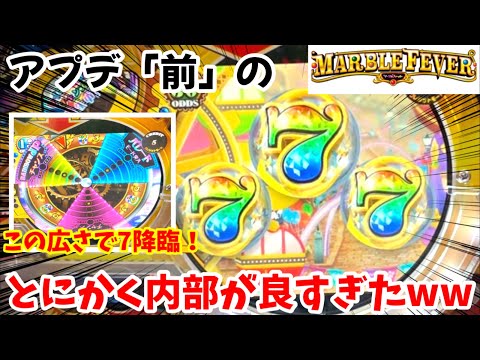 【マーブルフィーバー(初版)】※激アツ状態で7降臨‼︎神ゲーの初版マーブルフィーバーをやったら異常に内部が良すぎましたwww