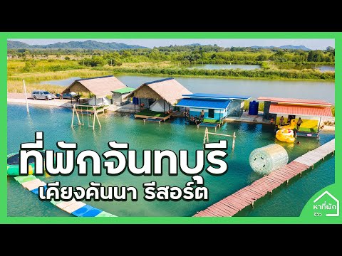 ที่พักจันทบุรี อาหารบุฟเฟ่ต์ทะเล 3 มื้อ l หาที่พัก-รีวิว