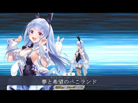 【FGO】ぺこら  宝具 / Pekora NP【兎田ぺこら ／Usada Pekora】