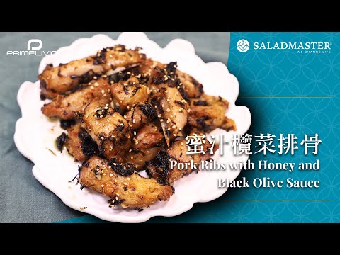 蜜汁欖菜排骨 Pork Ribs with Honey and Black Olive Sauce丨Prime-Living x Saladmaster（2023)