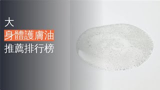 7大身體護膚油推薦排行榜