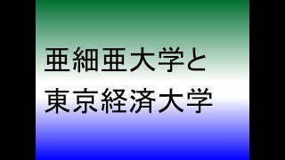 亜細亜大学と東京経済大学