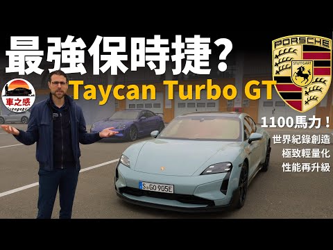 試駕全新保時捷Taycan Turbo GT：最強電動車 & 最強保時捷？