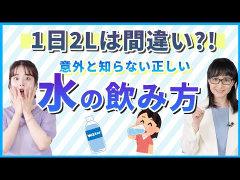 【衝撃】水2Lは飲み過ぎ！？実は、個人で違う最適な水分量を解説