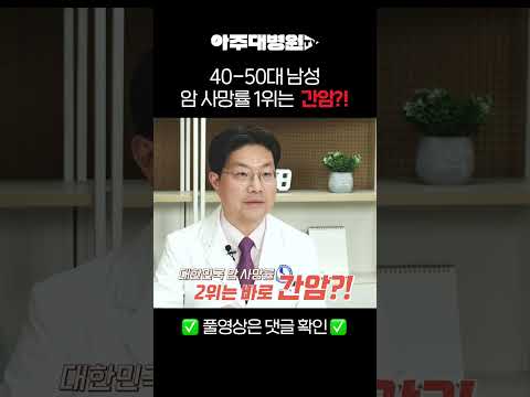 🩺 40~50대 남성 암 사망률 1위는 간암?! 소화기내과 정재연 교수 [아주대병원TV]