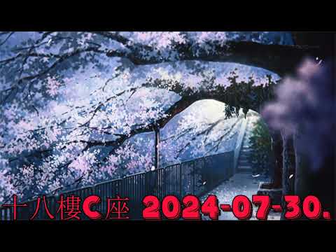 十八樓C座 2024-07-30.