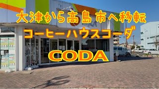 大津から高島市へ移転　コーヒーハウスコーダ　「CODA」