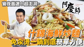 免汆燙！豪邁「什錦海鮮炒麵」，Q彈料多、鮮美多汁「一鍋到底」輕鬆上桌｜阿慶師