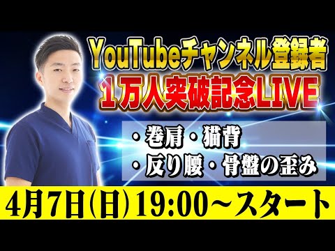 チャンネル登録者10000人達成記念ライブ❗姿勢の治し方のあれこれ