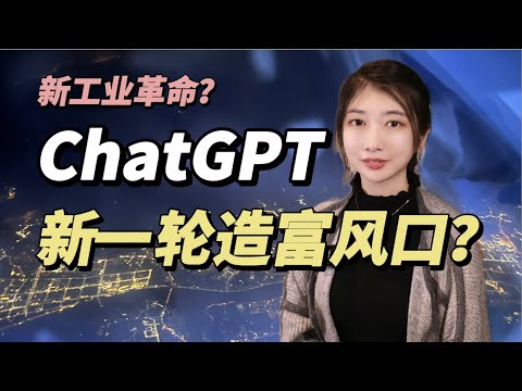 ChatGPT, AI是不是下一个伪风口？普通人怎么抓住这次机会？