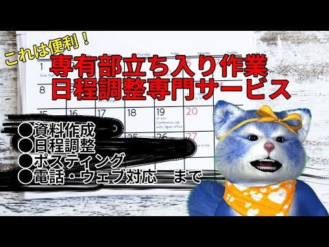 マンションの専有部立ち入り作業の日程調整サービス、各住戸ごとの日程資料作成から日程調整、ポスティングまで　電話とウェブで受付業務ををカバーする話題の企業