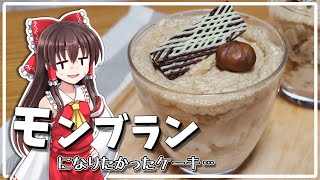 【料理】モンブランになれなかったマロンクリームカップケーキの動画【ゆっくり料理】【ゆっくり実況】