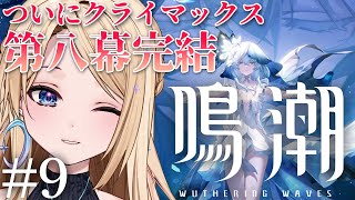 【#鳴潮】完全初見！第八幕完結する！ウイルス感染を止めないと！【#新人vtuber 】