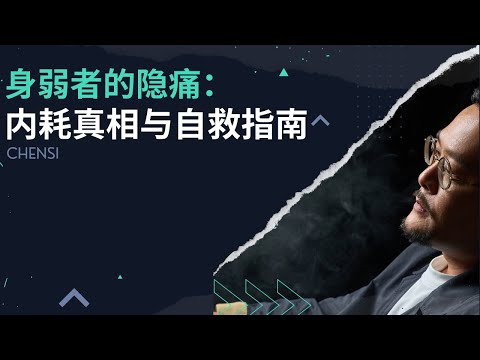 身弱者的隐痛：精神内耗的真相与自救指南