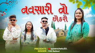 નવસારી નો છોકરો | Navsari no Chhokro | Chetu Rathod | New song