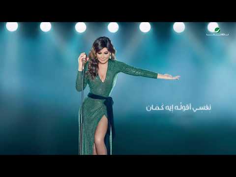 Elissa - Nefsi Aollo [Lyric Video] (2018) /  اليسا - نفسي  أقول له