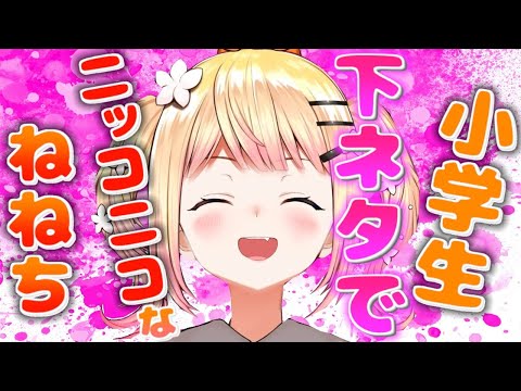 小学生レベルの下ネタでニッコニコになるねねち　まとめ【桃鈴ねね/ホロライブ/切り抜き】