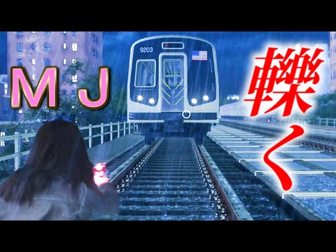 MJ（バグ）ＶＳ電車に轢かれる・泳げるのか？【スパイダーマン２】