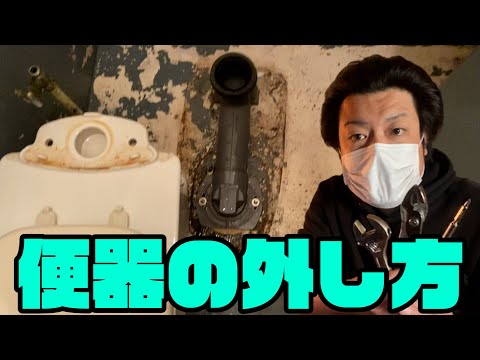 便器外し方！簡単に便器の交換工事＆トイレつまり直し方・便器の詰まりを直す方法。DIY系YouTuber（元設備現場監督元ビルメンテナンス業・水道屋・排水配管・換気・空調・エアコンフィルター清掃掃除等）