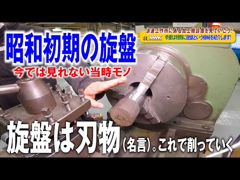 日本初 昭和初期の旋盤加工機　汎用旋盤　詳しい使い方　被切削材料が回転する珍しい機械。【汎用旋盤の使い方】　大阪でこの機会を所有しているのは当社だけ #3