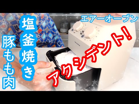 塩釜焼きチャレンジャー必見！エアーオーブンでやるとそうなるんだぁ！