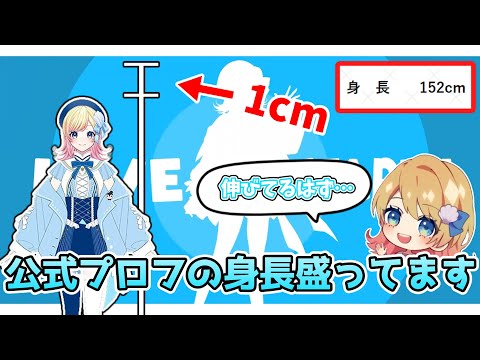 【Hanon新衣装初配信】公式プロフの身長を盛るHanonちゃん【AiceClass】【はのこと切り抜き】