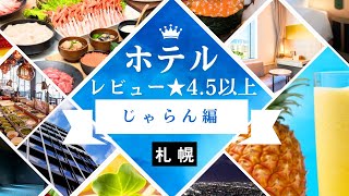 札幌のレビュー4.5以上ホテル（じゃらん）まとめ