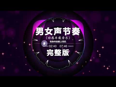 🔥 Chinese DJ remix 🔥 🎼 男女声节奏完整版 🎼 🔴 Hot Tiktok Douyin Dj 抖音版2024