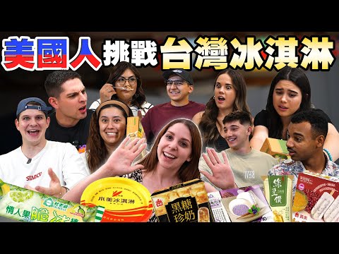 美國人沒看過的台灣冰淇淋😧這款台灣冰淇淋美國人無法抗拒😍 AMERICANS TRYING TAIWANESE ICE CREAM FOR THE FIRST TIME🇺🇸🇹🇼