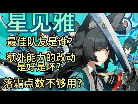 【絕區零】星見雅常見思維誤區｜星見雅的最佳隊友？配隊困難？落霜不足？ #星見雅