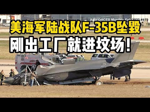 刚出工厂就进坟场，美军F-35B坠毁，一亿美元灰飞烟灭！