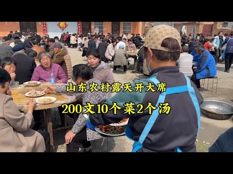 山东农村露天吃大席 200文10菜2个汤