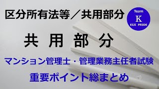 ☆マンション管理士・管理業務主任者試験☆重要ポイント総まとめ【区分所有法等／共用部分】共用部分