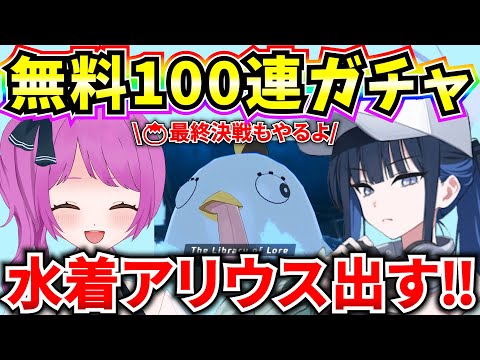 【ブルアカ】水着アリウス 無料100連ガチャ‼総力戦自作TLペロロ🍅最終決戦もやります🔥【BlueArchive】【ブルーアーカイブ】