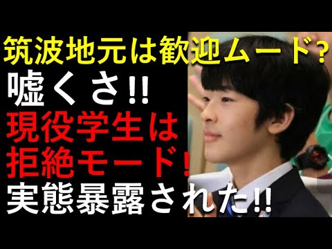 現役の筑波学生は「拒絶モード！」嘆きながら暴露してる！！地元は歓迎ムード？嘘くさ。。。