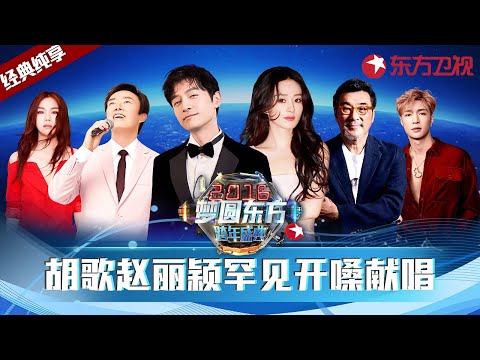 【跨年回顾】赵丽颖罕见开嗓献唱！李宗盛 周华健 胡歌 靳东合唱《真心英雄》堪称世纪同台！#跨年经典现场 FULL