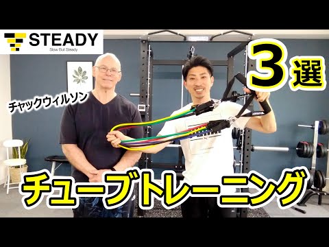 【STEADY】トレーニングチューブの使い方を専門家に習ってみた