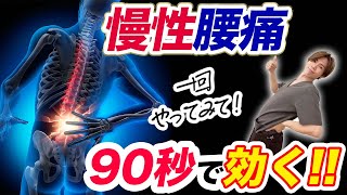 90秒で腰痛がみるみる楽に‼️ぎっくり腰予防もできる腰痛ストレッチ