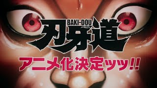 『刃牙道』アニメ化決定ッッ！PV│BAKI-DOU │Announcement