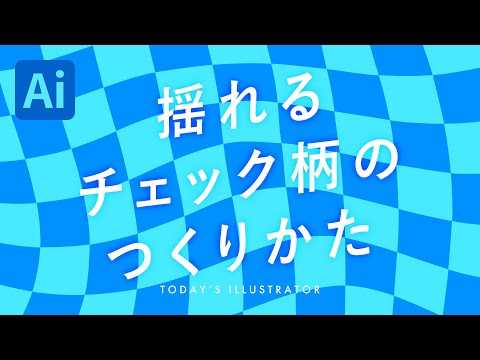 揺れるチェック柄のつくりかた｜Illustratorチュートリアル【本日のイラレ】