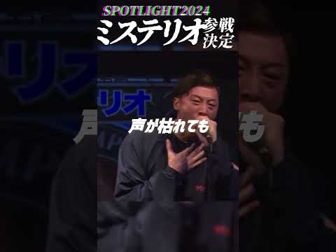 西の道化王　ミステリオ参戦決定【SPOTLIGHT２０２４】#mcバトル