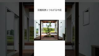 田園風景を借景とした平屋のコートハウス　#shorts #housedesign #中庭 #平屋